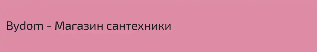 Bydom - Магазин сантехники